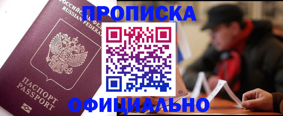 прописка в Калмыкии